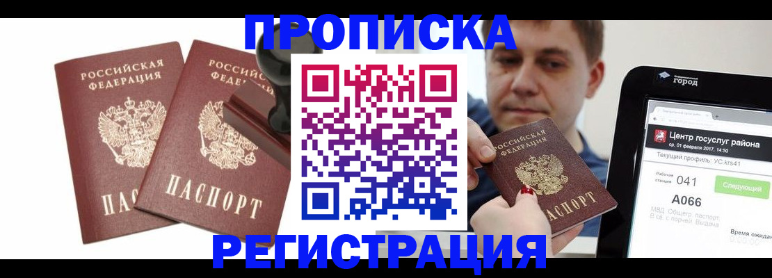 купить прописку в Пущино